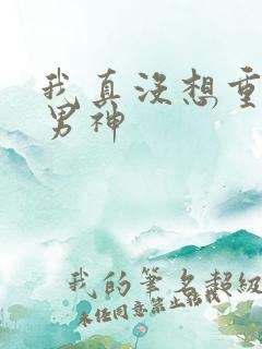我真没想重生当男神
