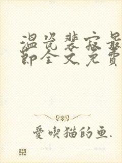 温瓷裴寂最新章节全文免费阅读