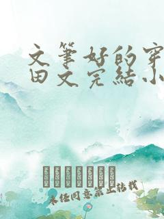 文笔好的穿越种田文完结小说免费