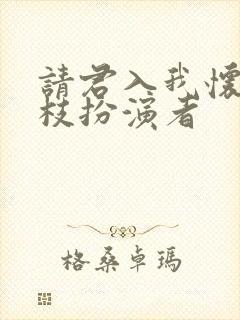 请君入我怀宋瑶枝扮演者