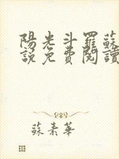 阳光斗罗苏墨小说免费阅读无弹窗