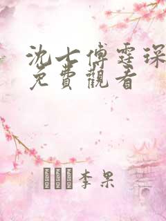 沈七傅霆琛短剧免费观看