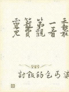 灵笼第一季全集免费观看最新