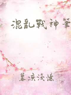 混乱战神笔趣阁