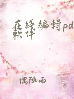 在线编辑pdf软件
