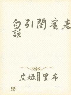 勾引闺蜜老公小说