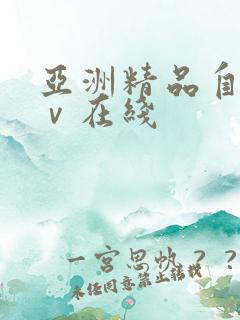 亚洲精品自拍aⅴ在线