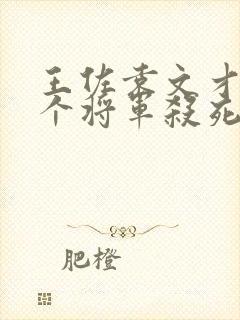 王佐袁文才被哪个将军杀死