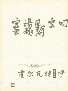 官场风云叼西人笔趣阁