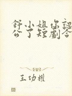 舒小姐你认错老公了短剧合集
