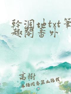 干涸地txt笔趣阁番外