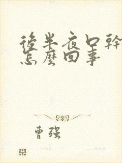 后半夜口干口苦怎么回事