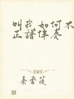 叫我如何不想她正谱伴奏