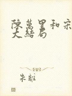 陈万里和宋娇娇大结局