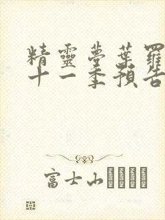 精灵梦叶罗丽第十一季预告