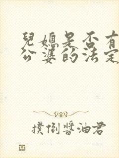 儿媳是否有赡养公婆的法定义务