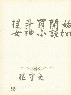 从斗罗开始俘获女神小说txt下载