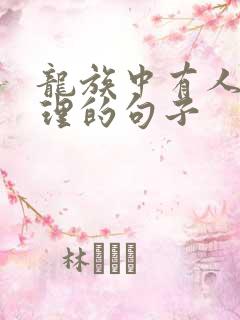 龙族中有人生哲理的句子