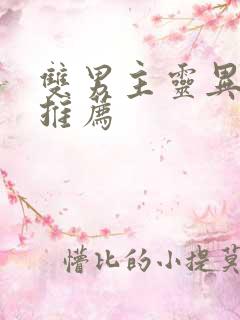 双男主灵异小说推荐