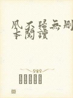 凰不归无删减全本阅读