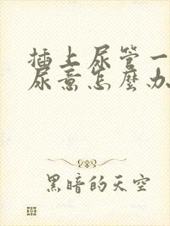 插上尿管一直有尿意怎么办