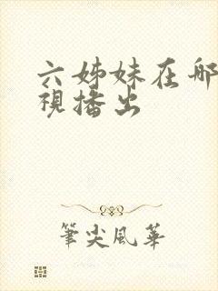 六姊妹在哪个卫视播出