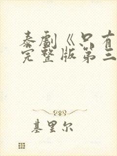 泰剧《只有你》完整版第三集