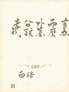 老公外面有人了我该怎么办