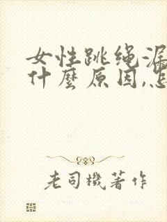 女性跳绳漏尿是什么原因,怎么治疗