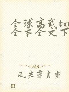全球高武txt全本全文下载