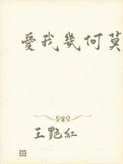 爱我几何莫妮卡