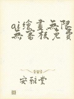 ai绘画无限制无审核免费的软件