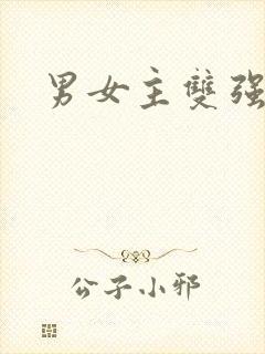 男女主双强古言