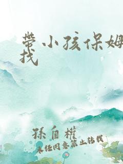 带小孩保姆哪里找