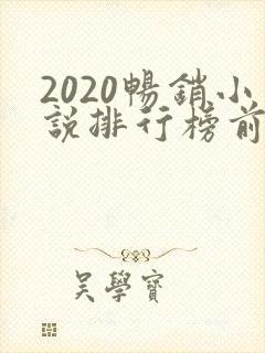 2020畅销小说排行榜前十名必看