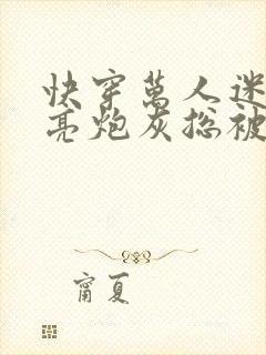 快穿万人迷:漂亮炮灰总被强制爱