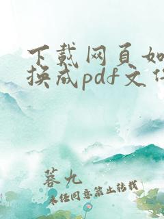 下载网页如何转换成pdf文件