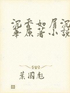 沉香如屑沉香重华原著小说