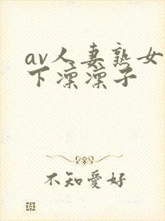 av人妻熟女木下凛凛子