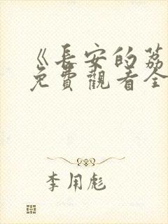《长安的荔枝》免费观看全集剧集网