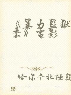 《暴力监狱第四季》电影