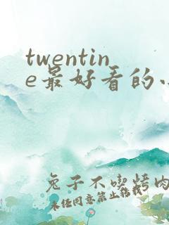 twentine最好看的小说推荐