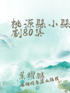 桃源县小县令短剧80集