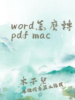 word怎么转pdf mac