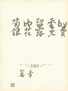 菊内留香by金银花露免费阅读
