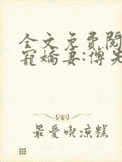 全文免费阅读蜜宠娇妻:傅先生宠妻无度