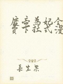 废帝为妃全集免费下拉式漫画
