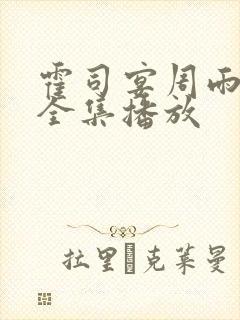 霍司宴周雨短剧全集播放