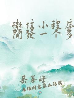 微信小程序定制开发一个多少钱