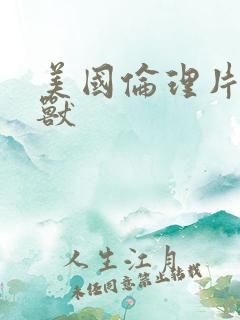 美国伦理片人与兽